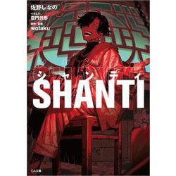 シャンティ―SHANTI(GA文庫) [文庫]