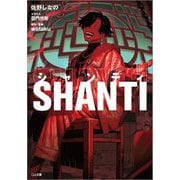 シャンティ―SHANTI(GA文庫) [文庫]