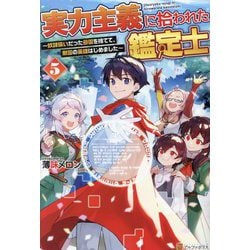 ヨドバシ.com - 実力主義に拾われた鑑定士〈5〉―奴隷扱いだった母国を捨てて、敵国の英雄はじめました [単行本] 通販【全品無料配達】