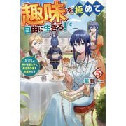 趣味を極めて自由に生きろ!〈5〉―ただし、神々は愛し子に異世界改革をお望みです [単行本]
