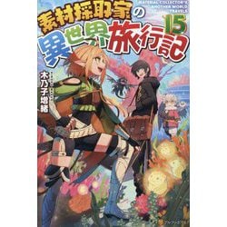 素材採取家の異世界旅行記〈15〉 [単行本]