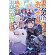 誰一人帰らない『奈落』に落とされたおっさん、うっかり暗号を解読したら、未知の遺物(オーパーツ)の使い手になりました!〈3〉 [単行本]