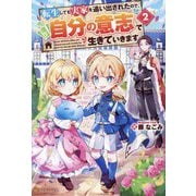転生しても実家を追い出されたので、今度は自分の意志で生きていきます〈2〉 [単行本]