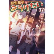 転生王子はダラけたい〈17〉 [単行本]