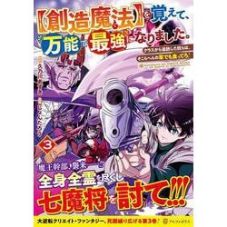 【創造魔法】を覚えて、万能で最強になりました。<３>－クラスから追放した奴らは、そこらへんの草でも食ってろ！(アルファポリスＣＯＭＩＣＳ) [コミック]
