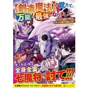 【創造魔法】を覚えて、万能で最強になりました。<３>－クラスから追放した奴らは、そこらへんの草でも食ってろ！(アルファポリスＣＯＭＩＣＳ) [コミック]