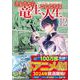 さようなら竜生、こんにちは人生<１２>(アルファポリスＣＯＭＩＣＳ) [コミック]
