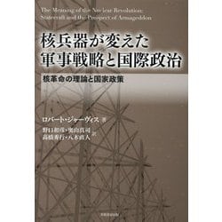 核兵器が変えた軍事戦略と国際政治―核革命の理論と国家政策 [単行本]