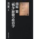 南原繁「戦争」経験の政治学 [単行本]