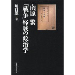 南原繁「戦争」経験の政治学 [単行本]