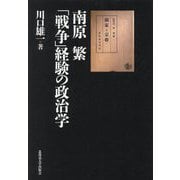 南原繁「戦争」経験の政治学 [単行本]