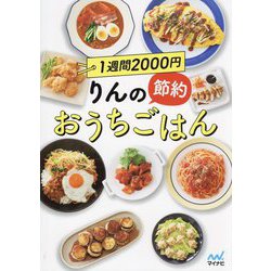 1週間2000円りんの節約おうちごはん [単行本]