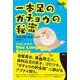 一本足のガチョウの秘密(論創海外ミステリ) [単行本]