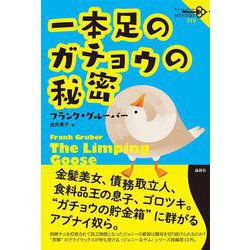 一本足のガチョウの秘密(論創海外ミステリ) [単行本]