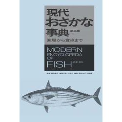 現代おさかな事典―漁場から食卓まで 第2版 [事典辞典]