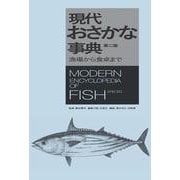 現代おさかな事典―漁場から食卓まで 第2版 [事典辞典]