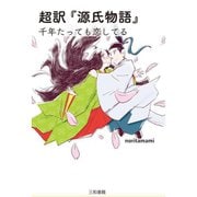 超訳『源氏物語』―千年たっても恋してる [単行本]