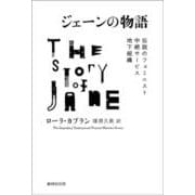 ジェーンの物語　伝説のフェミニスト中絶サービス地下組織 [単行本]