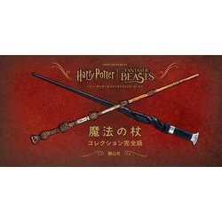 魔法の杖コレクション完全版―ハリー・ポッター&ファンタスティック・ビースト [単行本]