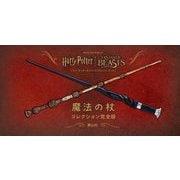 魔法の杖コレクション完全版―ハリー・ポッター&ファンタスティック・ビースト [単行本]