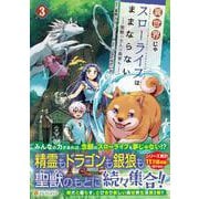 異世界じゃスローライフはままならない～聖獣の主人は島育ち～<３>(アルファポリスＣＯＭＩＣＳ) [コミック]