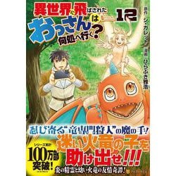 異世界に飛ばされたおっさんは何処へ行く？<１２>(アルファポリスＣＯＭＩＣＳ) [コミック]