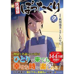 居酒屋ぼったくり<９>(アルファポリスＣＯＭＩＣＳ) [コミック]