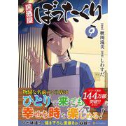 居酒屋ぼったくり<９>(アルファポリスＣＯＭＩＣＳ) [コミック]