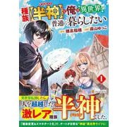 種族【半神】な俺は異世界でも普通に暮らしたい<１>(アルファポリスＣＯＭＩＣＳ) [コミック]