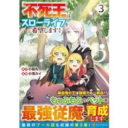不死王はスローライフを希望します<３>(アルファポリスＣＯＭＩＣＳ) [コミック]