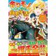 余りモノ異世界人の自由生活<３>－勇者じゃないので勝手にやらせてもらいます(アルファポリスＣＯＭＩＣＳ) [コミック]