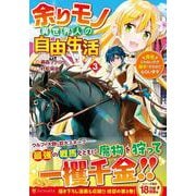 余りモノ異世界人の自由生活<３>－勇者じゃないので勝手にやらせてもらいます(アルファポリスＣＯＭＩＣＳ) [コミック]