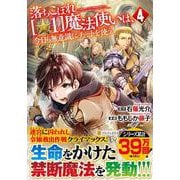 落ちこぼれ[☆1]魔法使いは、今日も無意識にチートを使う<４>(アルファポリスＣＯＭＩＣＳ) [コミック]