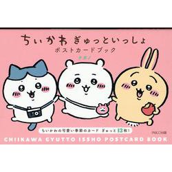 ちいかわぎゅっといっしょポストカードブック [単行本]