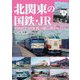 北関東の国鉄・JR―1960～90年代の思い出アルバム [単行本]