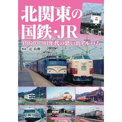 北関東の国鉄・JR―1960～90年代の思い出アルバム [単行本]
