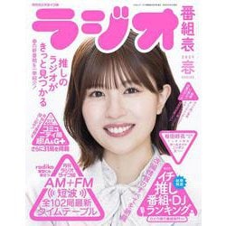ラジオ番組表2024年春号 [ムックその他]
