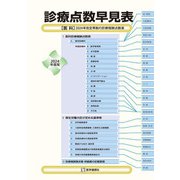診療点数早見表〈2024年度版〉 [単行本]