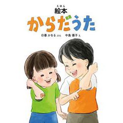 絵本 からだうた [絵本]