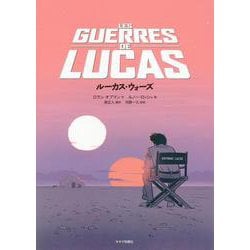 ルーカス・ウォーズ [単行本]