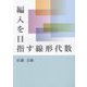 編入を目指す線形代数 [単行本]