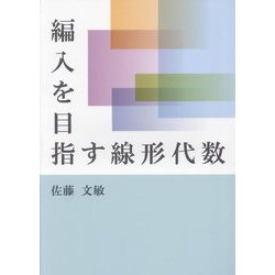編入を目指す線形代数 [単行本]