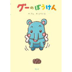 グーのぼうけん [絵本]