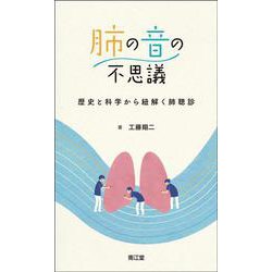 肺の音の不思議―歴史と科学から紐解く肺聴診 [単行本]