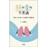 肺の音の不思議―歴史と科学から紐解く肺聴診 [単行本]