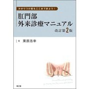 かかりつけ医もここまで診よう!肛門部外来診療マニュアル 改訂第2版 [単行本]