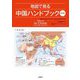 地図で見る中国ハンドブック 第3版 [単行本]