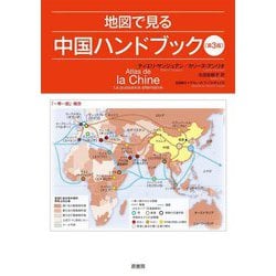 地図で見る中国ハンドブック 第3版 [単行本]