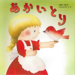 あかいとり [絵本]