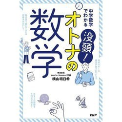 中学数学でわかる没頭!オトナの数学 [単行本]